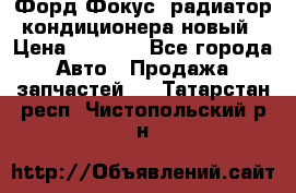 Форд Фокус1 радиатор кондиционера новый › Цена ­ 2 500 - Все города Авто » Продажа запчастей   . Татарстан респ.,Чистопольский р-н